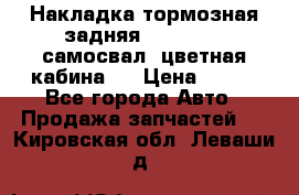 Накладка тормозная задняя Dong Feng (самосвал, цветная кабина)  › Цена ­ 360 - Все города Авто » Продажа запчастей   . Кировская обл.,Леваши д.